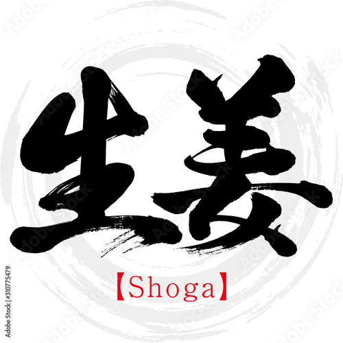 生姜・Shoga（筆文字・手書き）