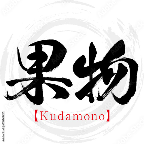 果物・Kudamono（筆文字・手書き）