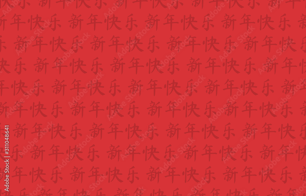 Chinese New Year Background. Typographic Seamless Pattern. Happy new year greetings. (Translation from Chinese: Happy New Year.) Chinese New Year Background. Typographic Seamless Pattern. Happy new year greetings. (Translation from Chinese: Happy New Year.)