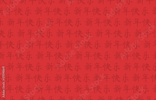 Chinese New Year Background. Typographic Seamless Pattern. Happy new year greetings. (Translation from Chinese: Happy New Year.)