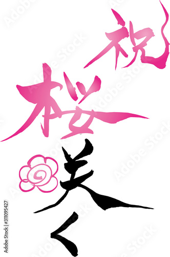 筆文字 はなまるイラストの 祝 桜咲く Stock ベクター Adobe Stock