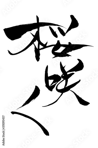 筆文字　桜咲く