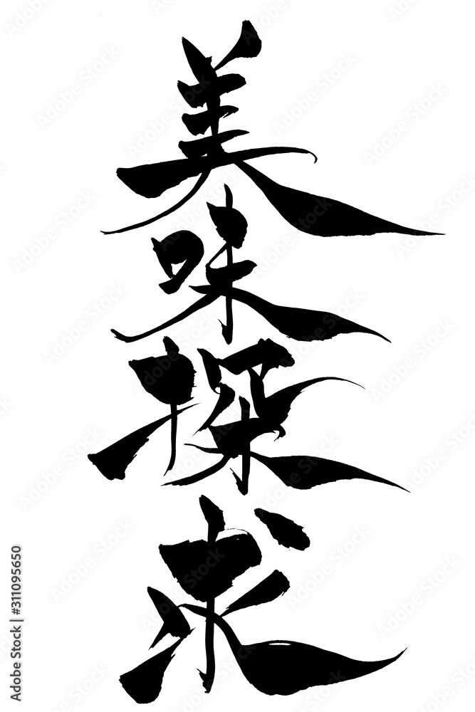 筆文字　美味探求