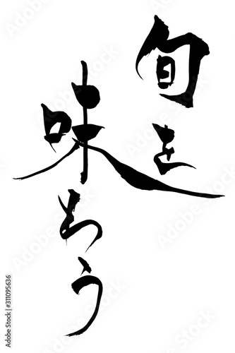 筆文字　旬を味わう