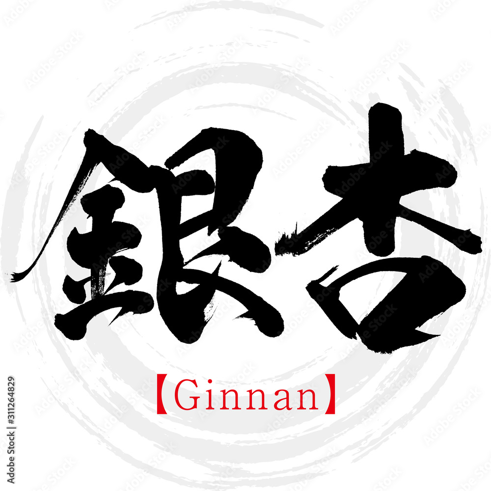 銀杏・Ginnan（筆文字・手書き）