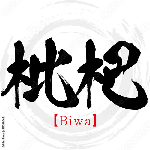 枇杷・Biwa（筆文字・手書き）