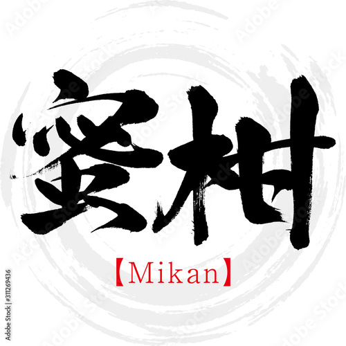 蜜柑・Mikan（筆文字・手書き）