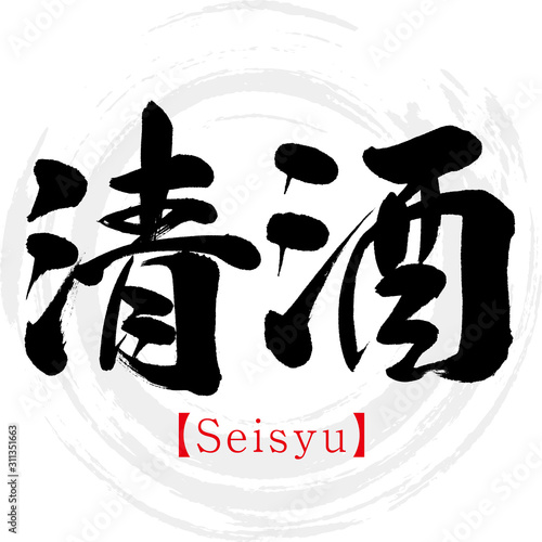 清酒・Seisyu（筆文字・手書き）