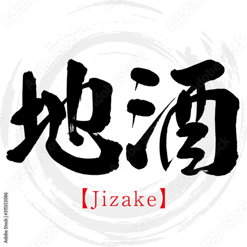 地酒・Jizake（筆文字・手書き）