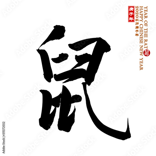 Chinese calligraphy translation  year of the rat seal translation  Chinese calendar for the year of rat 2020.