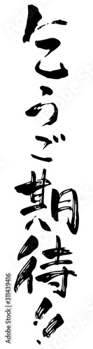 手書き風乞うご期待