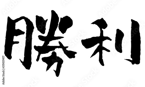 手書き風勝利