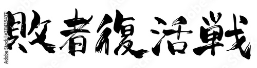 手書き風敗者復活戦よこ