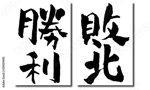 手書き風勝利敗北