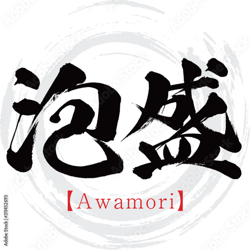 泡盛・Awamori（筆文字・手書き）