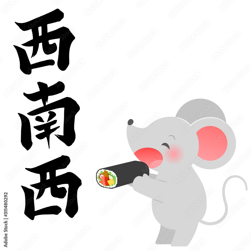 西南西の筆文字と恵方巻を食べるネズミのイラスト 西南西の筆文字と恵方巻を食べるネズミのイラスト