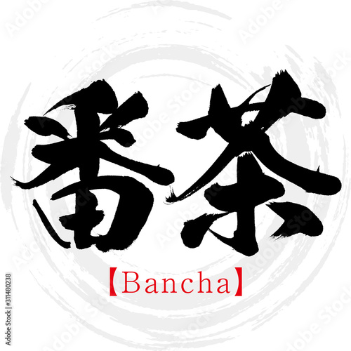 番茶・Bancha（筆文字・手書き）