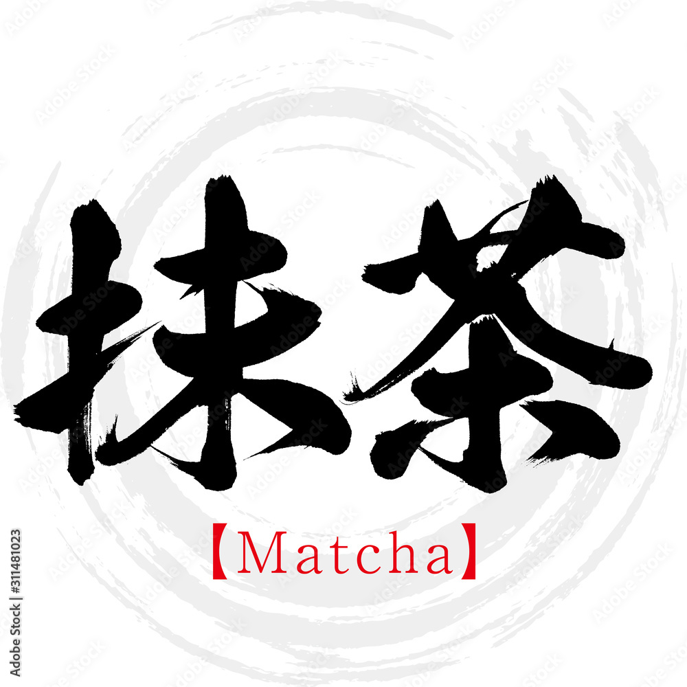 抹茶 Matcha 筆文字 手書き Stock ベクター Adobe Stock