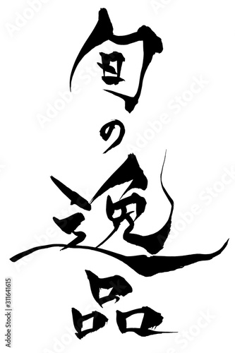 筆文字　旬の逸品