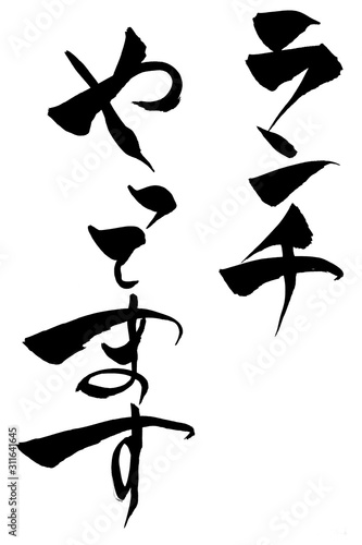 筆文字　ランチやってます