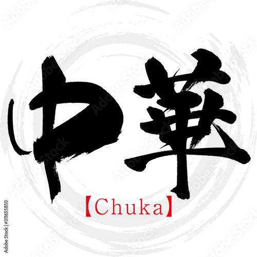 中華・Chuka（筆文字・手書き）
