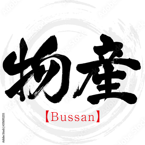 物産・Bussan（筆文字・手書き）