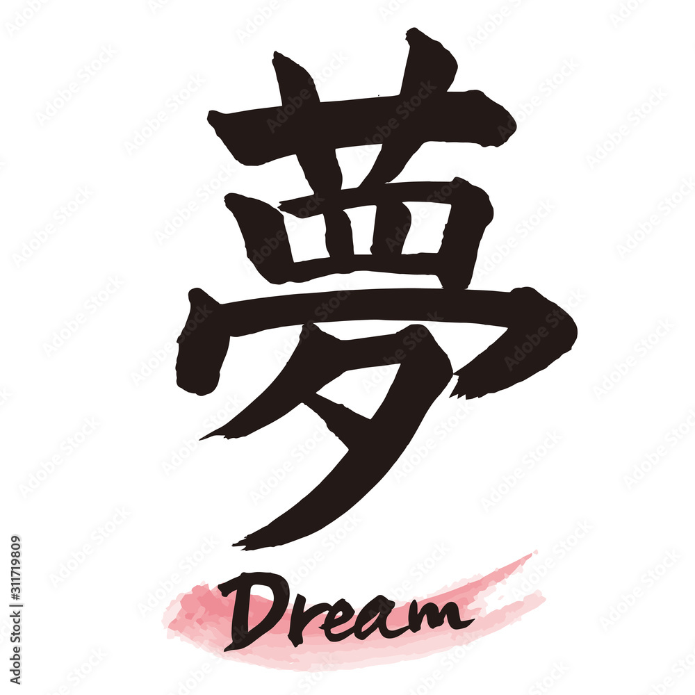 筆文字「夢」手書き文字 Stock Vector | Adobe Stock
