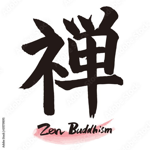 筆文字「禅」手書き文字