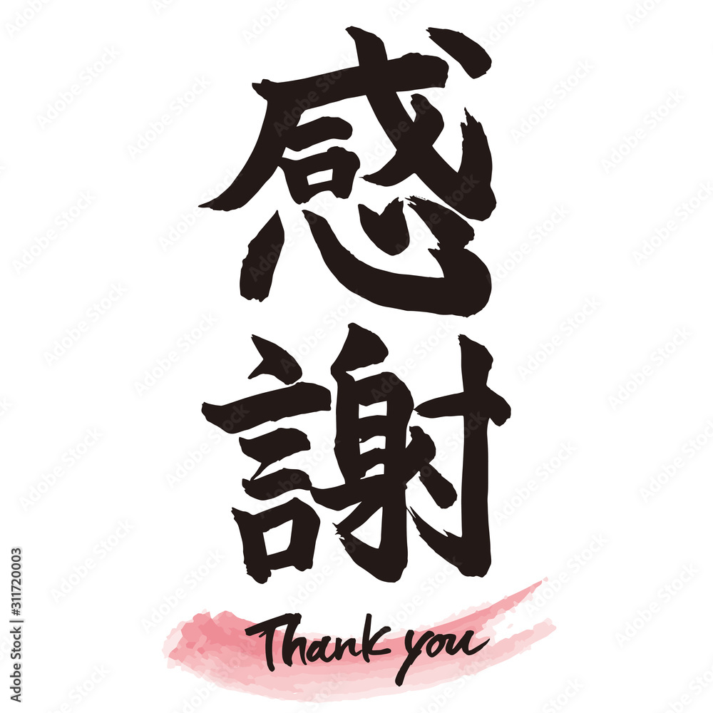 筆文字「感謝」手書き文字 Stock ベクター | Adobe Stock
