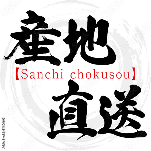 産地直送・Sanchi chokusou（筆文字・手書き）