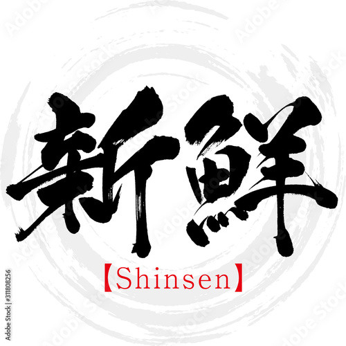 新鮮・Shinsen（筆文字・手書き）