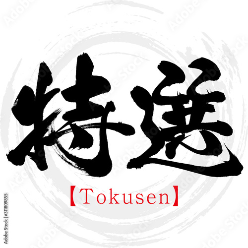 特選 ・Tokusen（筆文字・手書き）