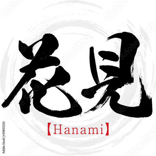 花見・Hanami（筆文字・手書き）
