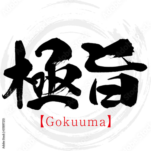 極旨・Gokuuma（筆文字・手書き）