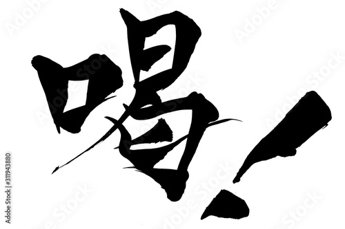 筆文字　喝！
