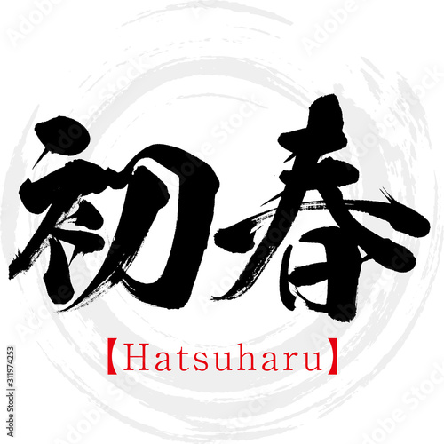 初春・Hatsuharu（筆文字・手書き） photo