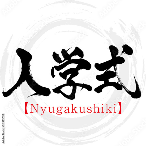 入学式・Nyugakushiki（筆文字・手書き）