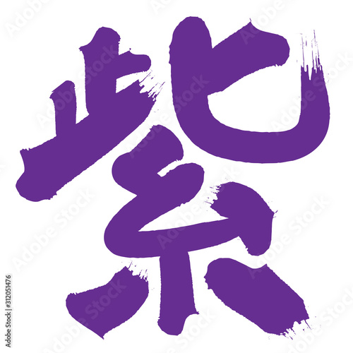 筆文字　色　漢字　紫