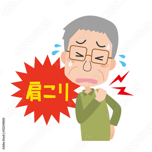 肩こり　男性　痛み　疲労　血行不良　おじいさん