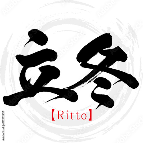 立冬・Ritto（筆文字・手書き）