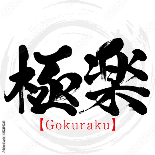 極楽・Gokuraku（筆文字・手書き）