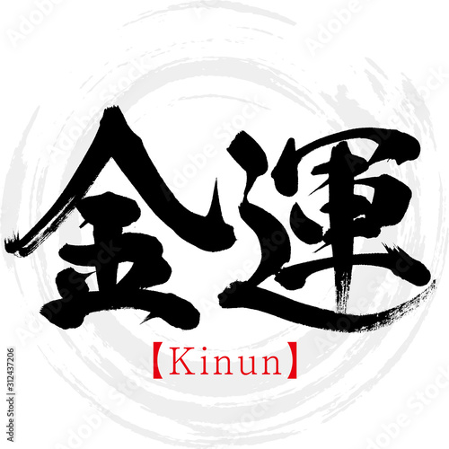 金運・Kinun（筆文字・手書き）