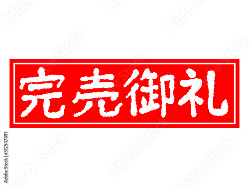 完売御礼よこがき