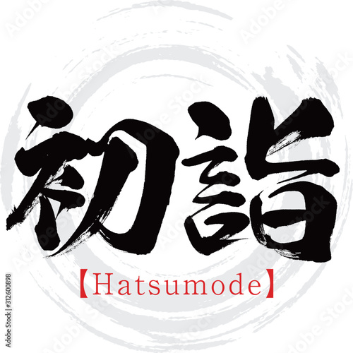 初詣・Hatsumode（筆文字・手書き）