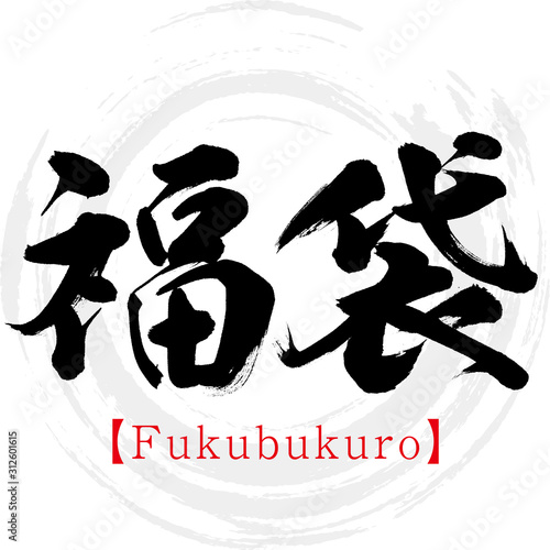 福袋・Fukubukuro（筆文字・手書き）