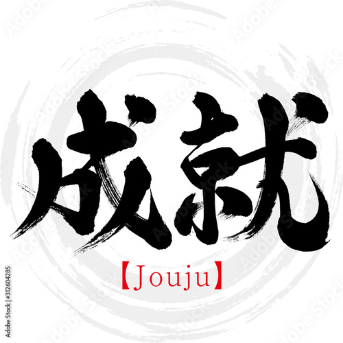 成就・Jouju（筆文字・手書き）