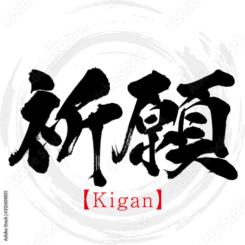 祈願・Kigan（筆文字・手書き）
