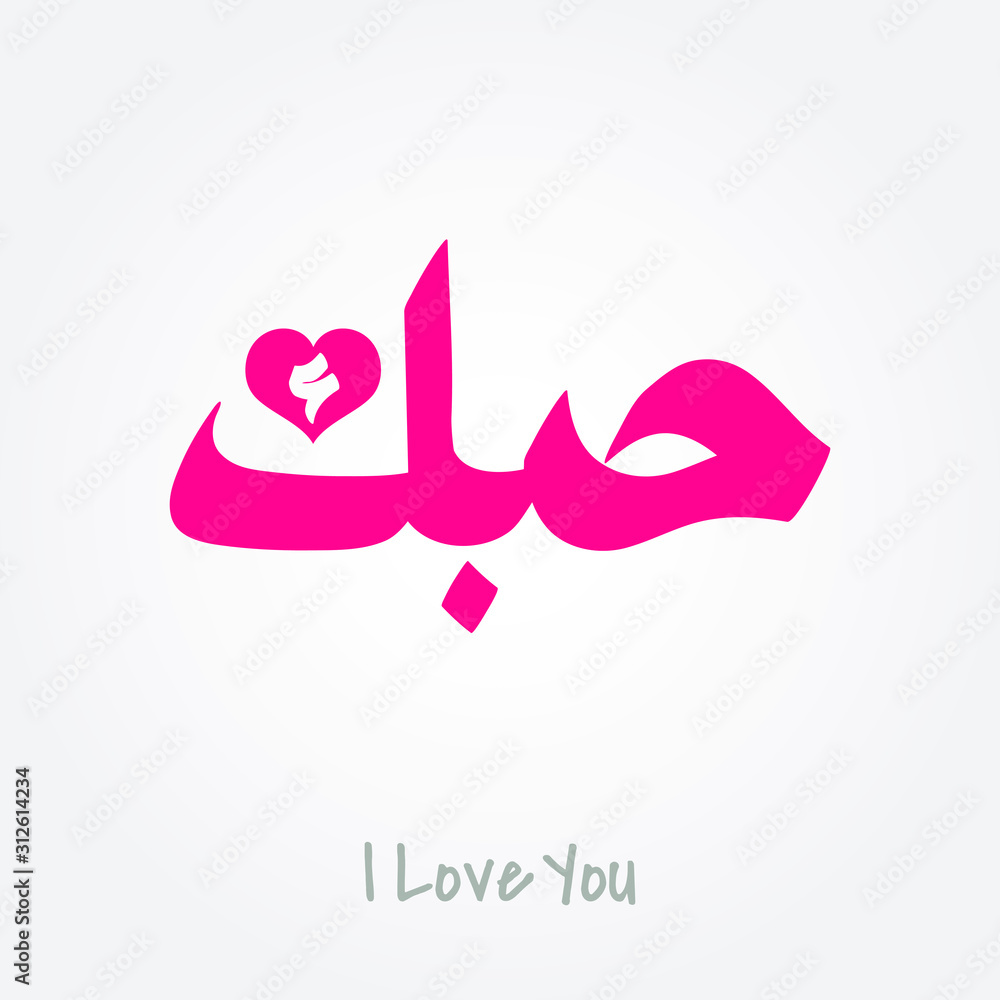 Arabic word for I Love You with pink color Arabic word for I Love You with pink color