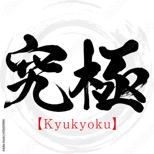 究極・Kyukyoku（筆文字・手書き）
