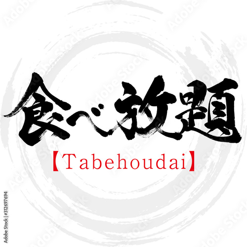 食べ放題・Tabehoudai（筆文字・手書き）